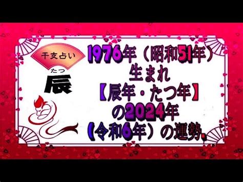 1976年 干支|1976年（昭和51年）生まれ